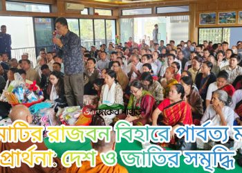 রাজবন বিহারে পার্বত্য মন্ত্রীর বিশেষ প্রার্থনা