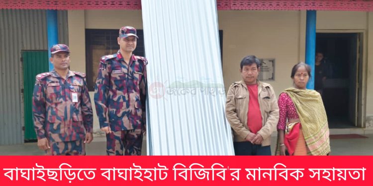বাঘাইছড়িতে বাঘাইহাট বিজিবি’র মানবিক সহায়তা