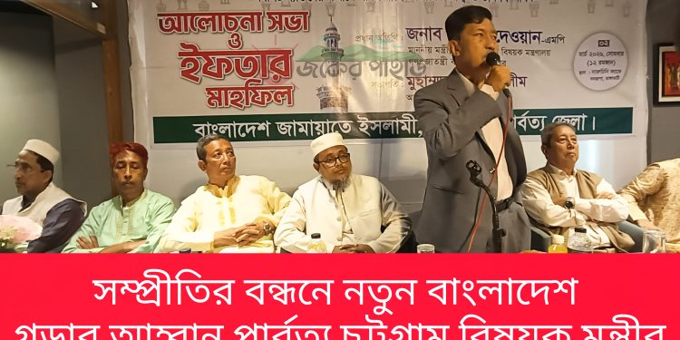 সম্প্রীতির বন্ধনে নতুন বাংলাদেশ গড়ার আহ্বান পার্বত্য মন্ত্রীর