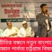 সম্প্রীতির বন্ধনে নতুন বাংলাদেশ গড়ার আহ্বান পার্বত্য মন্ত্রীর