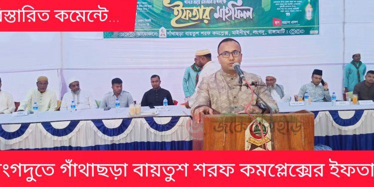 লংগদুতে গাঁথাছড়া বায়তুশ শরফ কমপ্লেক্সের ইফতার