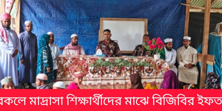 বরকলে ‎মাদ্রাসা শিক্ষার্থীদের মাঝে বিজিবির ইফতার