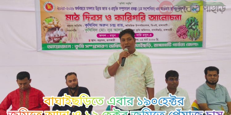 বাঘাইছড়িতে কৃষি বিভাগের মাঠ দিবস ও আলোচনা