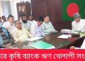 নানিয়ারচরে কৃষি ঋণ খেলাপী সংক্রান্ত সভা