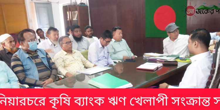 নানিয়ারচরে কৃষি ঋণ খেলাপী সংক্রান্ত সভা