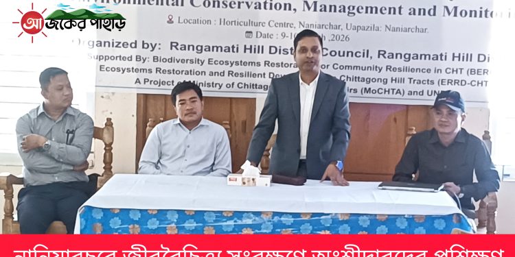 নানিয়ারচরে জীববৈচিত্র্য সংরক্ষণে অংশীদারদের প্রশিক্ষণ