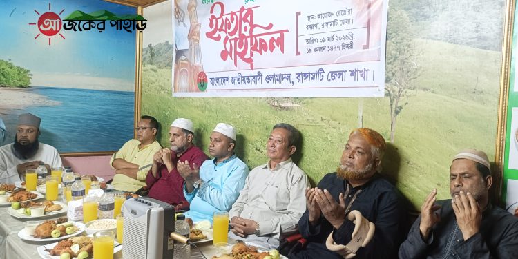 ওলামা দলের উদ্যোগে রাঙামাটিতে ইফতাল মাহফিল