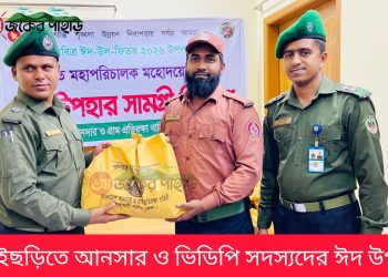 বাঘাইছড়ি আনসার-ভিডিপি সদস্যদের ঈদ উপহার