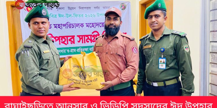 বাঘাইছড়ি আনসার-ভিডিপি সদস্যদের ঈদ উপহার