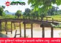 লংগদুতে ঝুকিপূর্ণ গাউছপুর ফরেস্ট অফিস সেতু