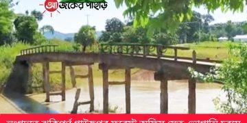 লংগদুতে ঝুকিপূর্ণ গাউছপুর ফরেস্ট অফিস সেতু