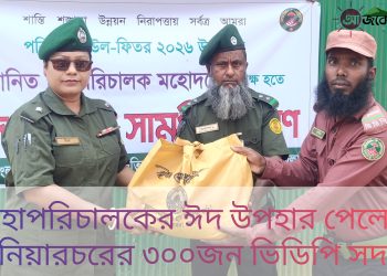 মহাপরিচালকের ঈদ উপহার পেলো নানিয়ারচরের ৩০০জন ভিডিপি সদস্য