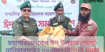 মহাপরিচালকের ঈদ উপহার পেলো নানিয়ারচরের ৩০০জন ভিডিপি সদস্য