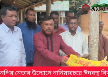 বিএনপি নেতার উদ্যোগে নানিয়ারচরে ঈদবস্ত্র বিতরণ