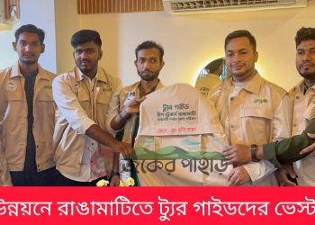 পর্যটন উন্নয়নে রাঙামাটিতে ট্যুর গাইডদের ভেস্ট বিতরণ