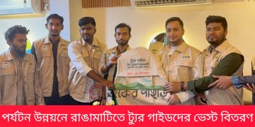পর্যটন উন্নয়নে রাঙামাটিতে ট্যুর গাইডদের ভেস্ট বিতরণ