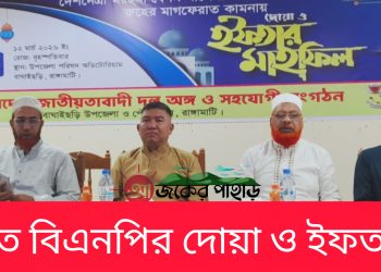 বাঘাইছড়িতে বিএনপির দোয়া ও ইফতার মাহফিল