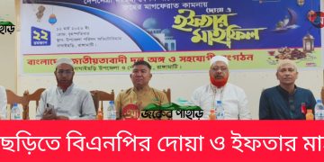বাঘাইছড়িতে বিএনপির দোয়া ও ইফতার মাহফিল