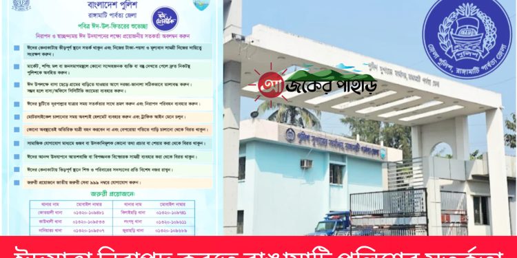 ঈদযাত্রা নিরাপদ করতে রাঙামাটি পুলিশের সতর্কতা