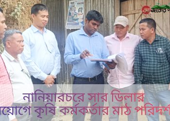 নানিয়ারচরে সার ডিলার নিয়োগে কৃষি কর্মকর্তার মাঠ পরিদর্শন