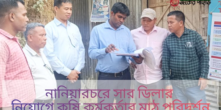 নানিয়ারচরে সার ডিলার নিয়োগে কৃষি কর্মকর্তার মাঠ পরিদর্শন