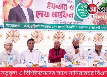 রাজনৈতিক নেতৃবৃন্দ ও বিশিষ্টজনদের সাথে নানিয়ারচর বিএনপির ইফতার