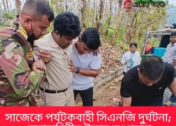 সাজেকে পর্যটকবাহী সিএনজি দুর্ঘটনা