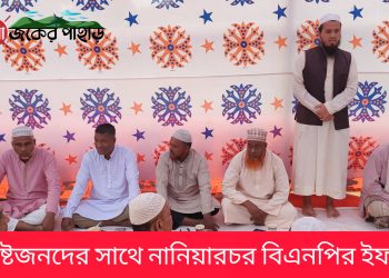 বিশিষ্টজনদের সাথে নানিয়ারচর বিএনপির ইফতার