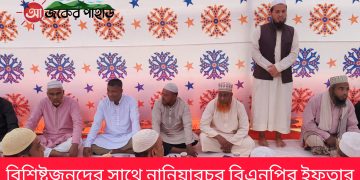 বিশিষ্টজনদের সাথে নানিয়ারচর বিএনপির ইফতার