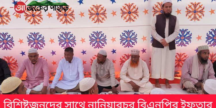 বিশিষ্টজনদের সাথে নানিয়ারচর বিএনপির ইফতার