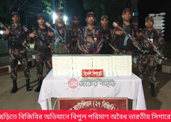 বাঘাইছড়িতে বিজিবির অভিযানে বিপুল পরিমাণ অবৈধ ভারতীয় সিগারেট জব্দ
