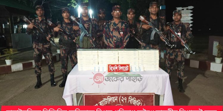 বাঘাইছড়িতে বিজিবির অভিযানে বিপুল পরিমাণ অবৈধ ভারতীয় সিগারেট জব্দ