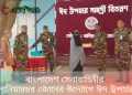 বাংলাদেশ সেনাবাহিনীর নানিয়ারচর জোনের উদ্যোগে ঈদ উপহার