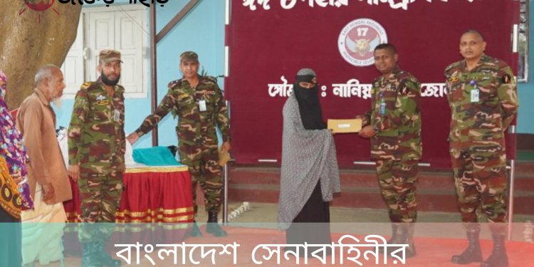 বাংলাদেশ সেনাবাহিনীর নানিয়ারচর জোনের উদ্যোগে ঈদ উপহার