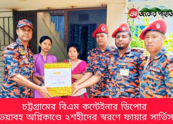 চট্টগ্রামের বিএম কন্টেইনার ডিপোর ভয়াবহ অগ্নিকাণ্ডে রাঙামাটির