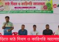 বাঘাইছড়িতে মাঠ দিবস ও কারিগরি আলোচনা সভা