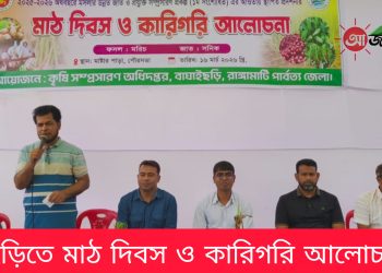 বাঘাইছড়িতে মাঠ দিবস ও কারিগরি আলোচনা সভা