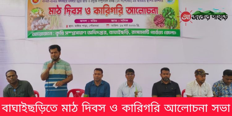 বাঘাইছড়িতে মাঠ দিবস ও কারিগরি আলোচনা সভা