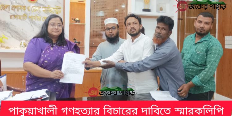 পাকুয়াখালী গণহত্যার বিচারের দাবিতে স্মারকলিপি