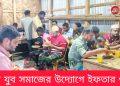 বরকলে যুব সমাজের উদ্যোগে ইফতার ও দোয়া