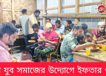 বরকলে যুব সমাজের উদ্যোগে ইফতার ও দোয়া