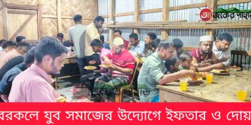 বরকলে যুব সমাজের উদ্যোগে ইফতার ও দোয়া