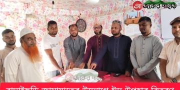 বাঘাইছড়ি জামায়াতের উদ্যোগে ঈদ উপহার বিতরণ