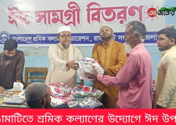 রাঙামাটিতে শ্রমিক কল্যাণের উদ্যোগে ঈদ উপহার