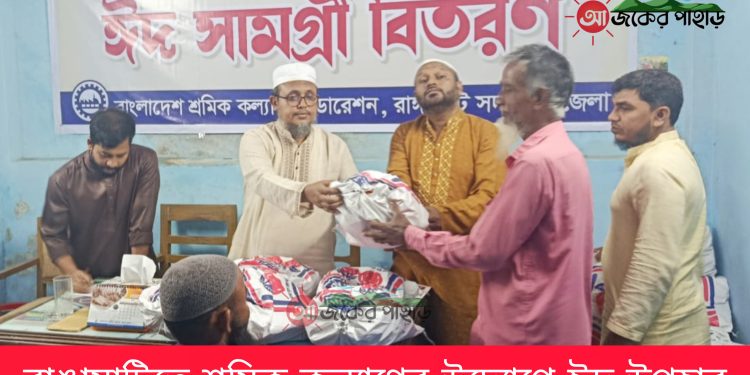 রাঙামাটিতে শ্রমিক কল্যাণের উদ্যোগে ঈদ উপহার