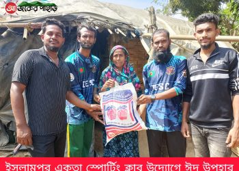 ইসলামপুর একতা স্পোর্টিং ক্লাব উদ্যোগে ঈদ উপহার