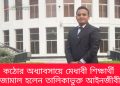 কঠোর অধ্যাবসায়ে মেধাবী শিক্ষার্থী জামাল হলেন তালিকাভুক্ত আইনজীবী