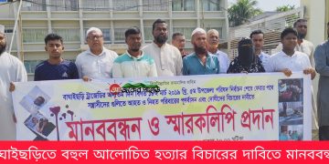 বাঘাইছড়িতে বহুল আলোচিত হত্যার বিচারের দাবিতে মানববন্ধন