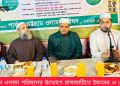 পার্বত্য চট্টগ্রাম ওলামা পরিষদের উদ্যোগে ইফতার মাহফিল
