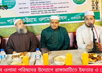 পার্বত্য চট্টগ্রাম ওলামা পরিষদের উদ্যোগে ইফতার মাহফিল